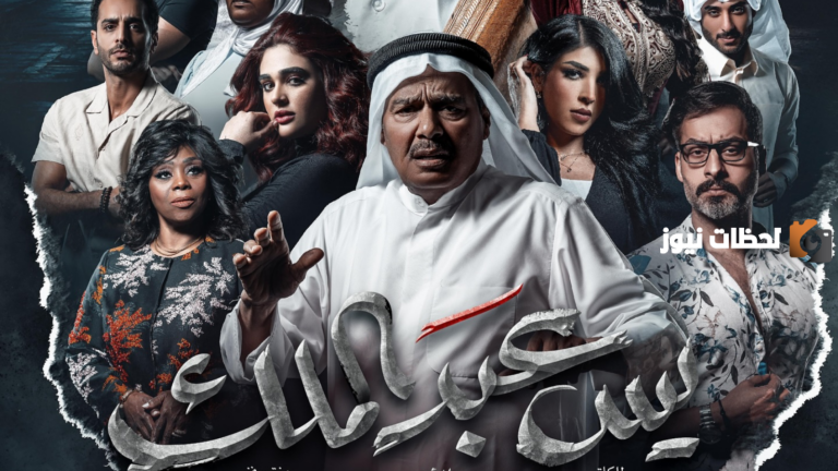 مواعيد عرض مسلسل يس عبد الملك والقنوات الناقلة في رمضان 2025 الكويت