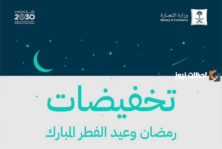 وزارة التجارة السعودية تعلن رسميًا بدء موسم التخفيضات لشهر مارس وعيد الفطر السعيد.. وهذه أقوى العروض المتاحة