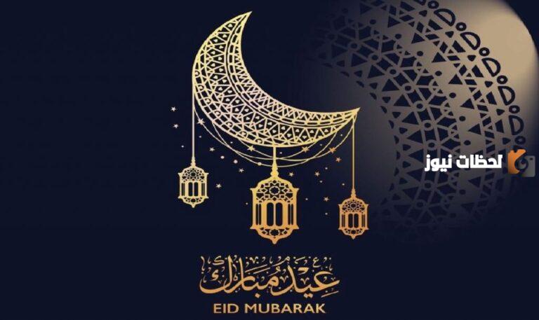 باقة من أجمل أدعية عيد الفطر لصديقتي 2025 بأرق العبارات وأحلى الصور