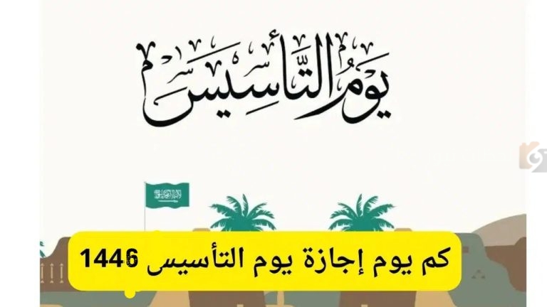 موعد اجازة يوم التأسيس لجميع العاملين في مختلف المؤسسات وعدد ايام الاجازة 2025