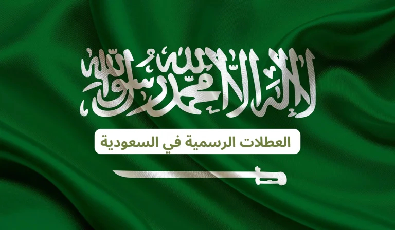 موعد اول اجازة رسمية في السعودية لجميع المؤسسات والمدارس “مارس 2025”