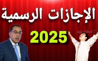 موعد اول اجازة رسمية في شهر مارس 2025 للطلاب والموظفين في مصر