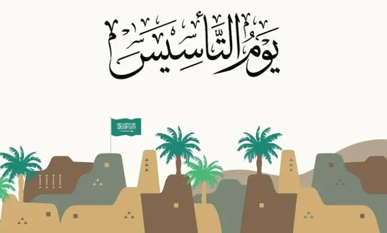 موعد بدء اجازة يوم التأسيس للمواطنين والمقيمين العاملين في المؤسسات الحكومية بالسعودية فبراير 2025