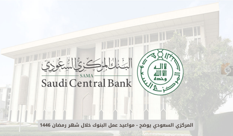 موعد دوام البنوك في رمضان 1447 السعودية