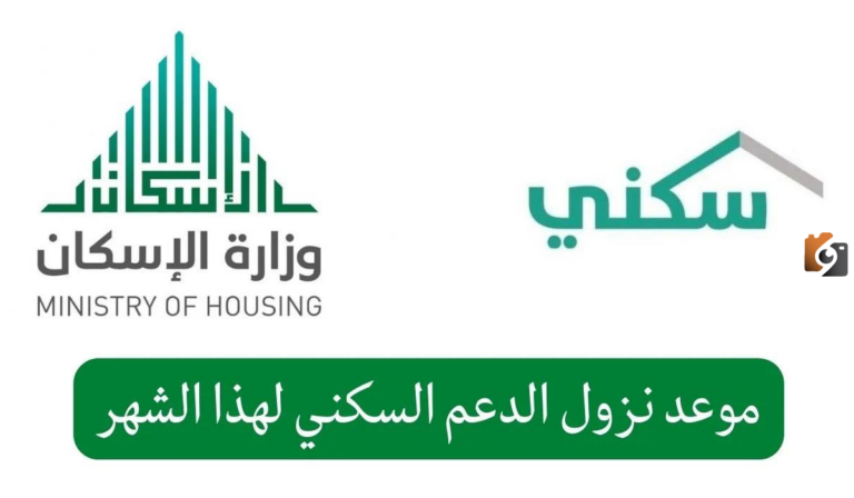 متي موعد صرف الدعم السكني لشهر فبراير 2025 وشروط الحصول عليه عبر منصة سكني sakani.sa