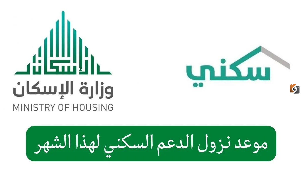 متي موعد صرف الدعم السكني لشهر فبراير 2025 وشروط الحصول عليه عبر منصة سكني sakani.sa