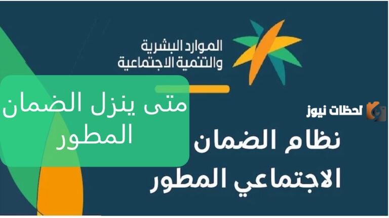 موعد صرف الضمان الاجتماعي المطور لشهر مارس 2025 وشروط الحصول على الدعم