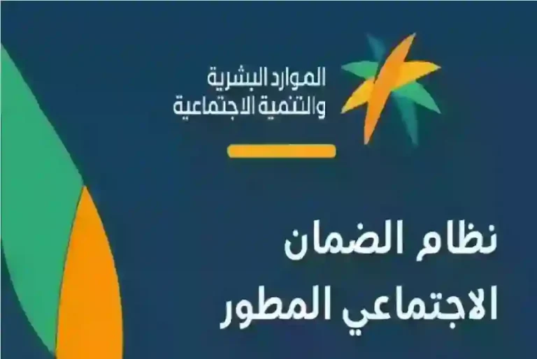 خطوة بخطوة.. طريقة الاستعلام عن دعم الضمان الاجتماعي المطور 1447