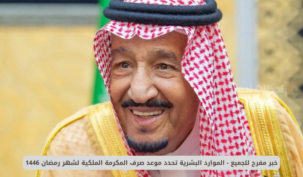 موعد صرف المكرمة الملكية