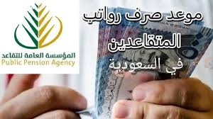 للمتقاعدين في السعودية | هذا موعد صرف رواتب التقاعد في مارس 2025