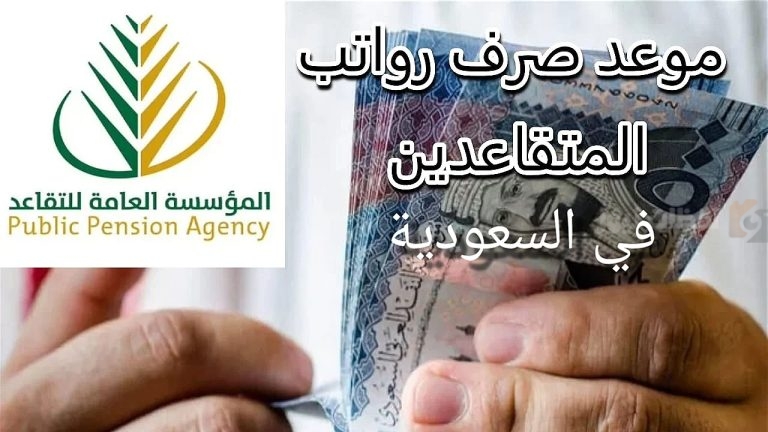 موعد صرف رواتب المتقاعدين في السعودية وحقيقة وجود زيادة قبل رمضان 2025 – 1447