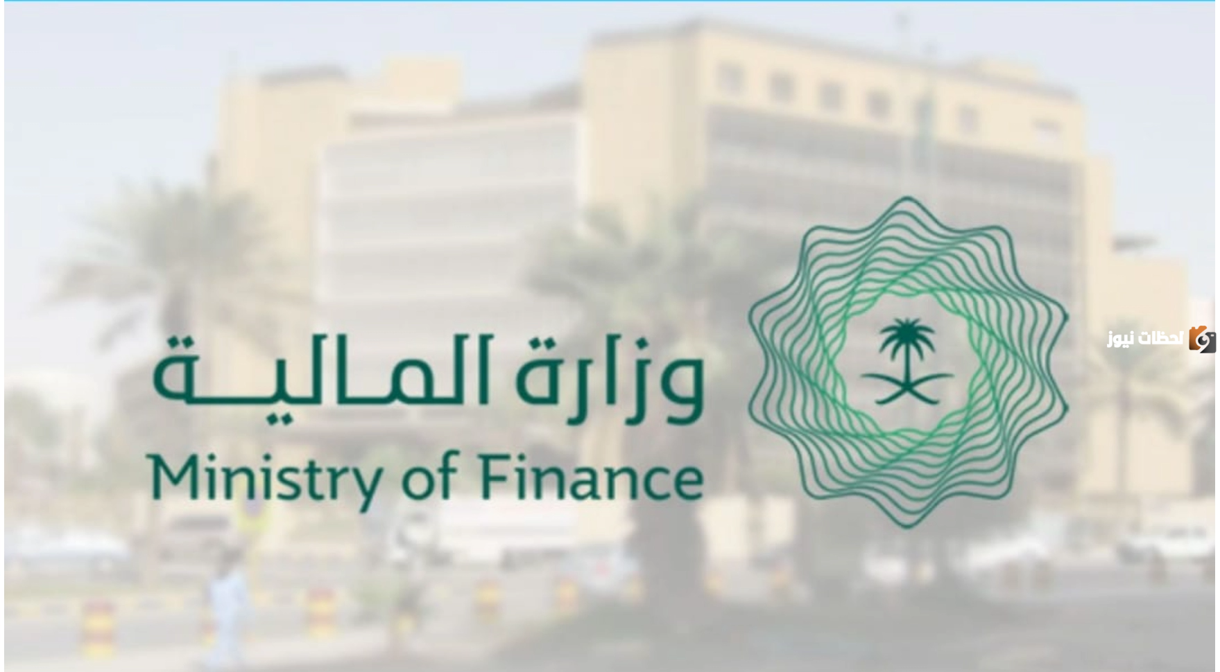 وزارة المالية السعودية تكشف عن موعد صرف رواتب الموظفين في القطاع الخاص والحكومي.. أنباء عن تغيير الموعد فهل تم التأخير أم التبكير؟!