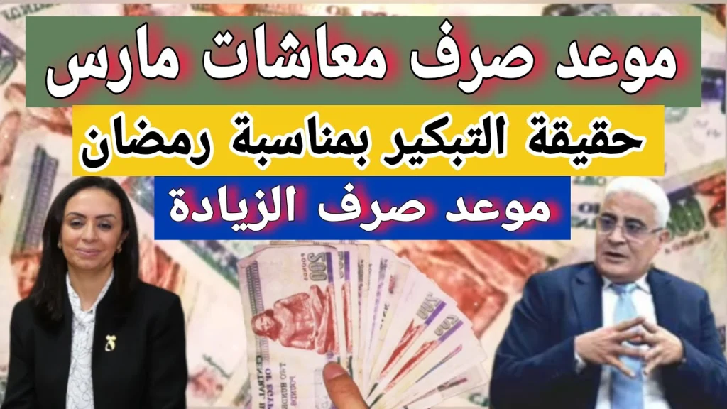 موعد صرف معاشات شهر مارس ٢٠٢٥