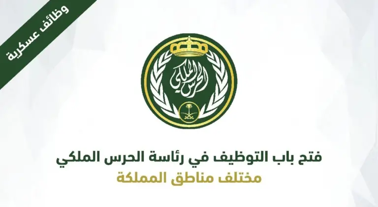 موعد فتح باب القبول والتسجيل في الحرس الملكي 1447 رتبة جندي أمن وحماية في السعودية