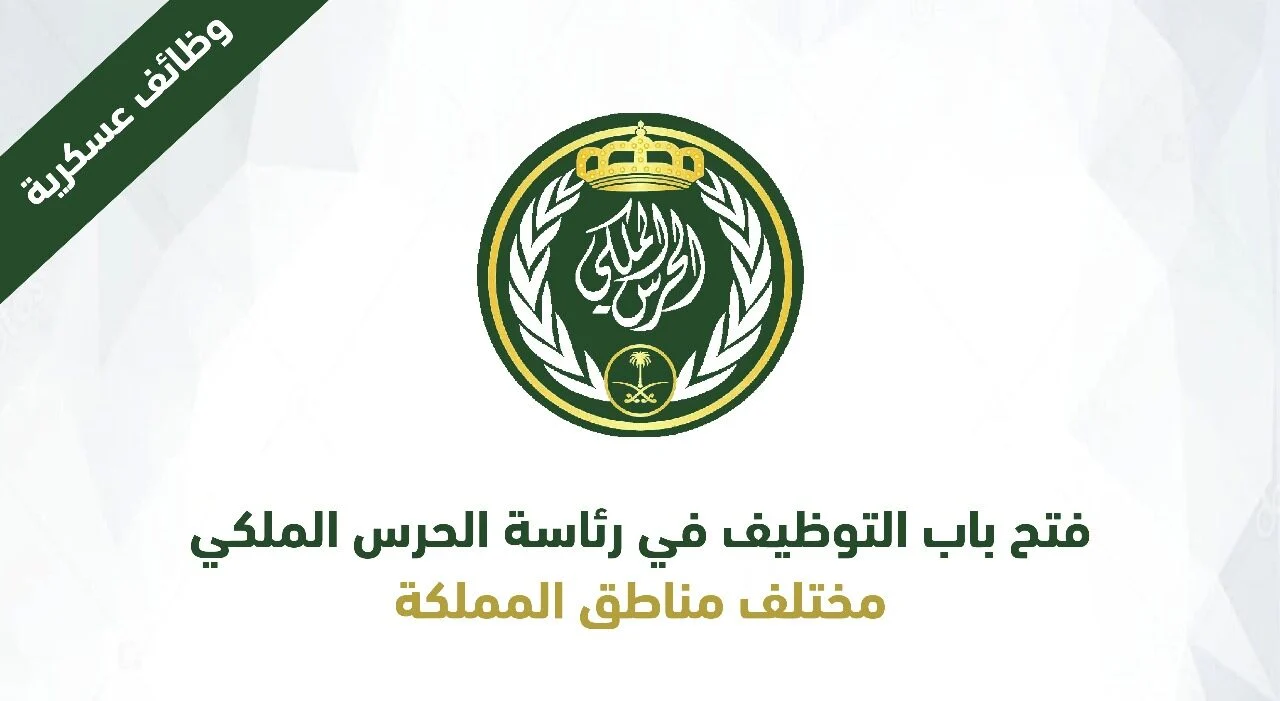 موعد فتح باب القبول والتسجيل في الحرس الملكي 1447 رتبة جندي أمن وحماية في السعودية