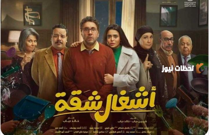 موعد مسلسل أشغال شقة في رمضان