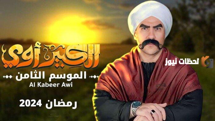 موعد مسلسل الكبير أوي ج8 في رمضان