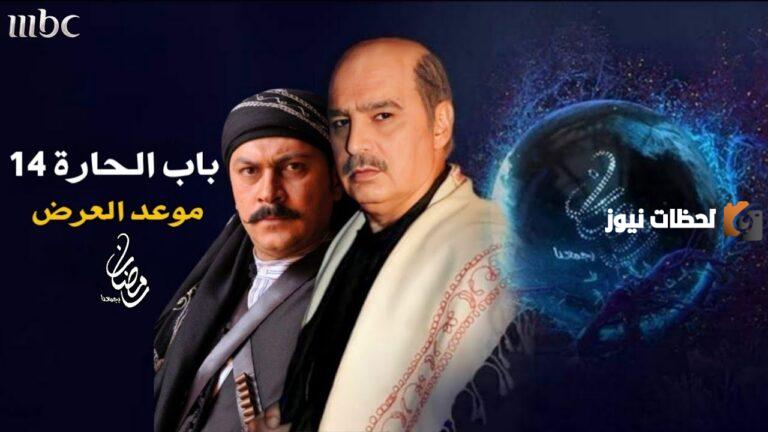 موعد مسلسل باب الحارة 14 في رمضان 2025 والقنوات الناقلة للمسلسل واحداث الحلقة الاولي