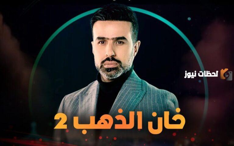 موعد مسلسل خان الذهب 2 في رمضان 2025 والقنوات الناقلة للمسلسل واحداث الحلقة الاولي