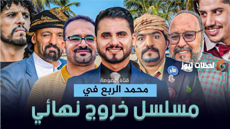 موعد مسلسل خروج نهائي في رمضان 2025 والقنوات الناقلة للمسلسل واحداث الحلقة الاولي