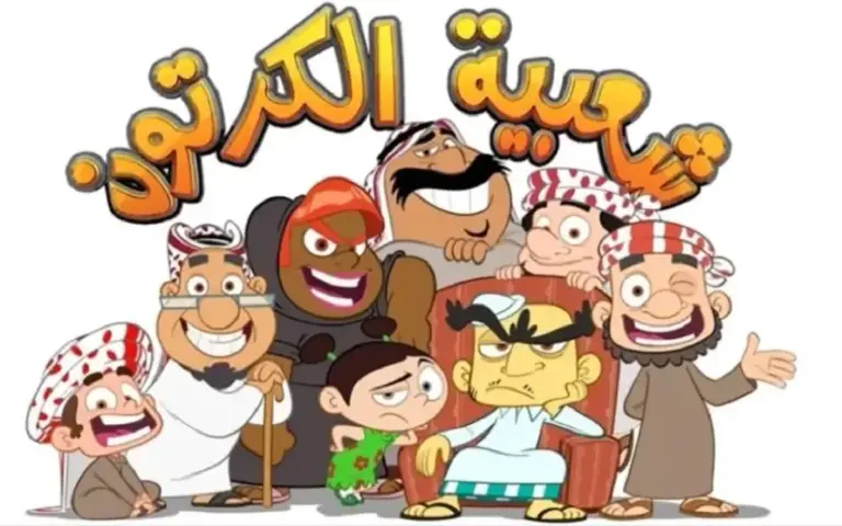 موعد مسلسل شعبية الكرتون 18 في رمضان 2025 والقنوات الناقلة للمسلسل واحداث الحلقة الاولي