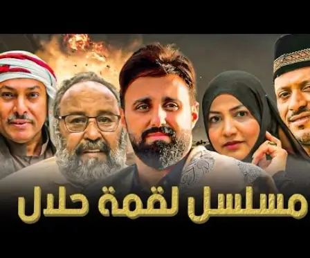موعد مسلسل لقمة حلال في رمضان