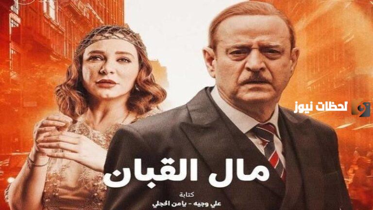 موعد مسلسل مال القبان في رمضان 2025 والقنوات الناقلة للمسلسل واحداث الحلقة الاولي