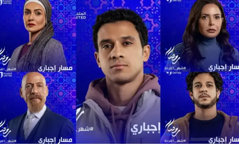 موعد مسلسل مسار إجباري في رمضان 2025 والقنوات الناقلة للمسلسل واحداث الحلقة الاولي
