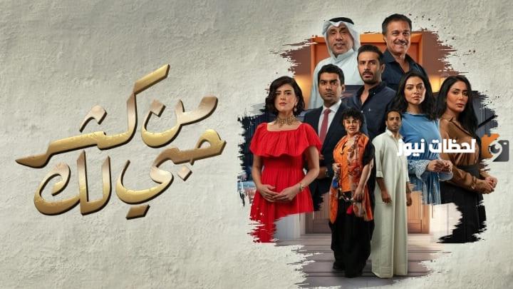 موعد مسلسل من كثر حبي لك في رمضان 2025 والقنوات الناقلة للمسلسل واحداث الحلقة الاولي