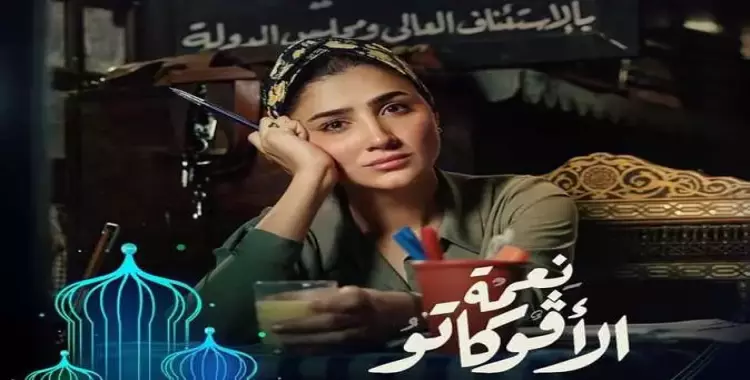 موعد مسلسل نعمة الأفوكاتو في رمضان