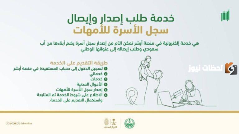موعد وطريقة استخراج سجل الأسرة للأمهات من خلال أبشر 1447 وشروط استخراج السجل إلكترونيًا عبر منصة خدمات وزارة الداخلية