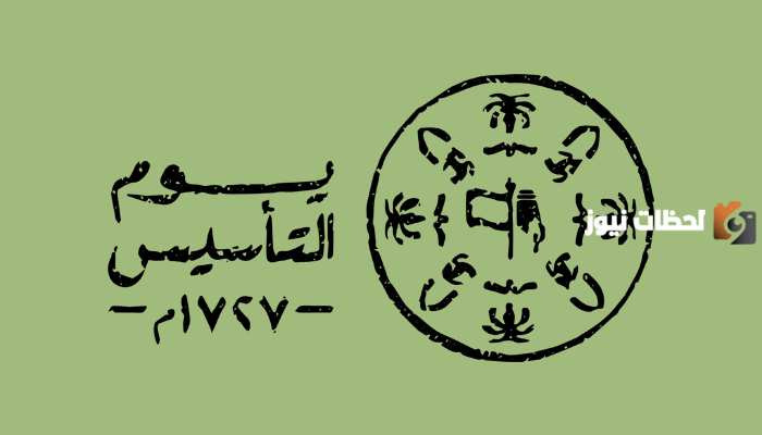موعد يوم التأسيس السعودي