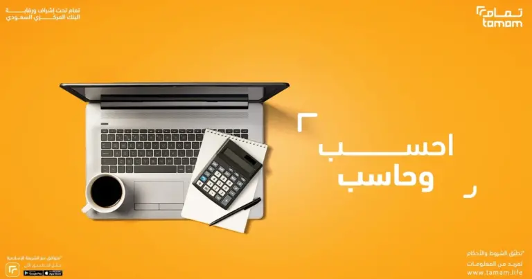 مين جرب تمويل تمام؟! تجارب العملاء الحقيقية مع تمام للتمويل