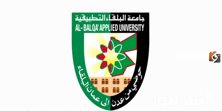 إعلان نتائج الشامل الدورة الشتوية 2025 جامعة البلقاء التطبيقية توضيح الموعد الظهور