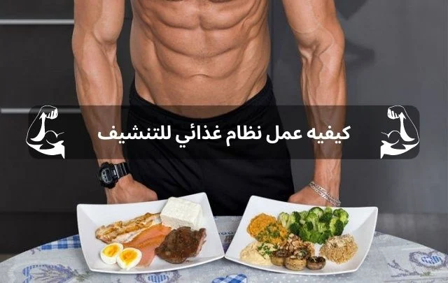 نظام غذائي للتنشيف كامل العناصر التي يحتاج لها الجسم