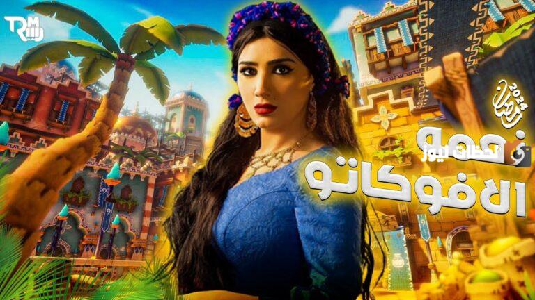 لم تيأس من الهجوم .. مي عُمر تظهر في أعمال رمضان 2025 بمسلسل «نعمة الأفوكاتو» شاهد التتر والتقييم لكَ
