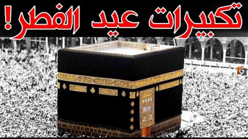 نغمة تكبيرات العيد