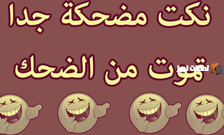 100 نكتة .. ” نكت مضحكة ” ㋡ ⇽ مستحيل ما تضحك معايا