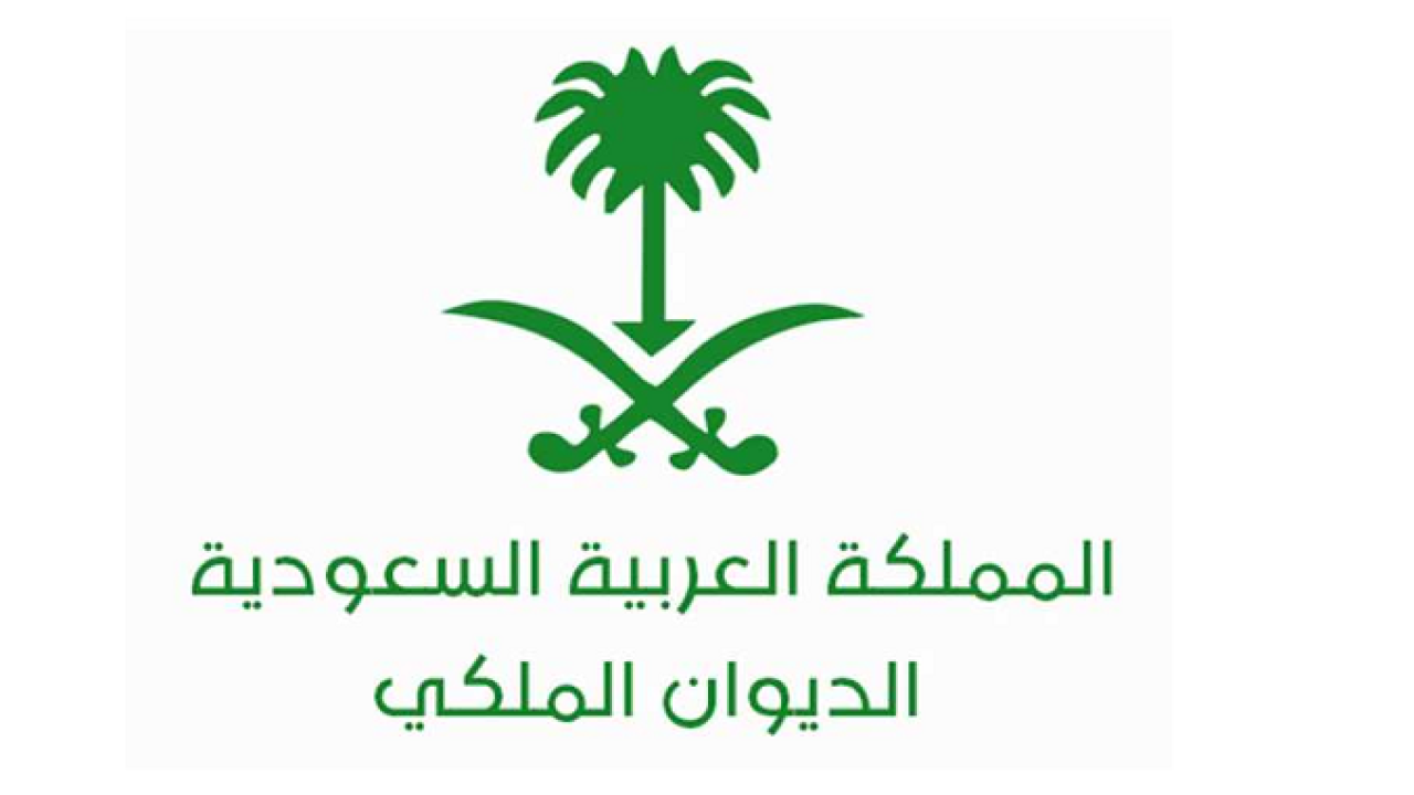نموذج تقديم طلب سداد الديون في الديوان الملكي في السعودية 1447 وشروط الحصول على الدعم