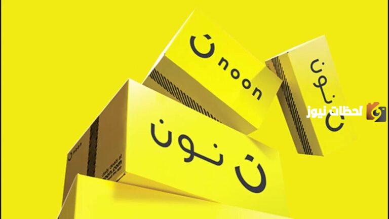 رقم خدمة البائعين نون noon السعودية الخط الساخن الموحد وطريقة تقديم طلب التوظيف