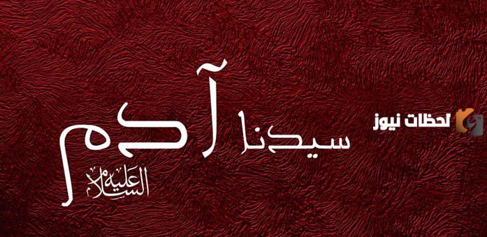 هل آدم أجمل البشر؟ صفات سيدنا آدم الجسدية في الإسلام