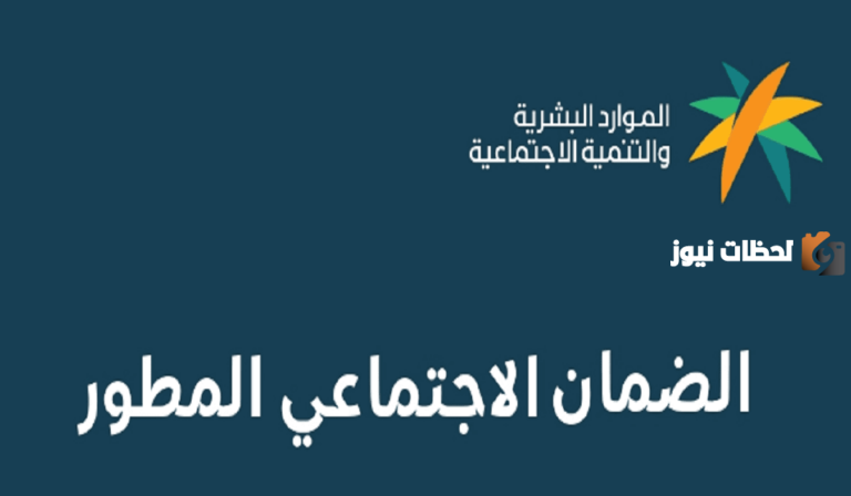 هل أنا مؤهل للحصول على دعم الضمان الاجتماعي المطور؟ وزارة الموارد البشرية توضح الشروط اللازمة