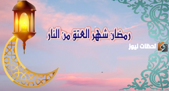 هل العتق من النار في رمضان فقط وهل يعتق الله في آخر ليلة من رمضان؟