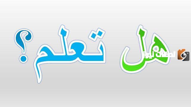 هل تعلم للأطفال معلومات ثقافية جميلة تنمي ذكاء ومعرفة الطفل
