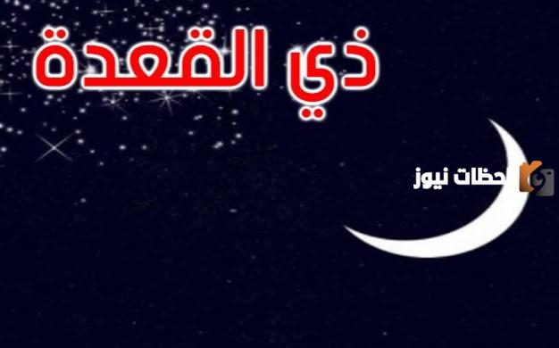 هل شهر ذو القعدة كامل