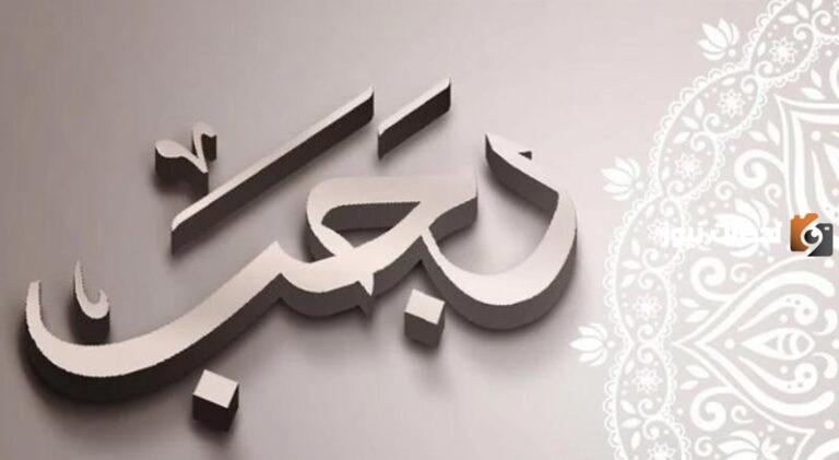 هل شهر رجب من الاشهر الحرم؟ وما هي الأشهر الحرم وسبب تسميتها بهذا الاسم؟