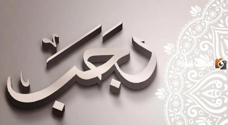 هل شهر رجب من الاشهر الحرم؟ وما هي الأشهر الحرم وسبب تسميتها بهذا الاسم؟