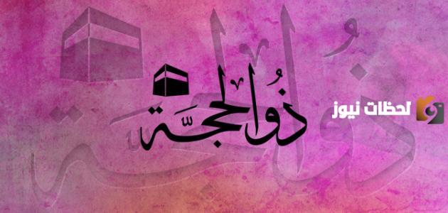 هل صيام عشر ذي الحجة بدعة