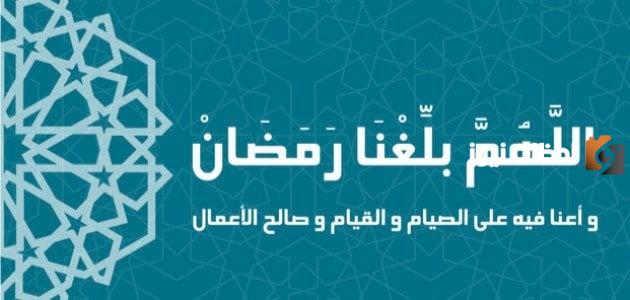 هل كان الصحابة يقولون اللهم بلغنا رمضان؟! قول اللهم بلغنا رمضان بين البدعة وذكر السلف الصالح