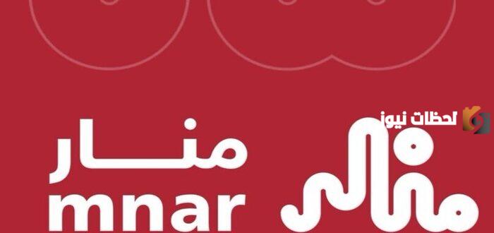 هل منصة منار معتمدة